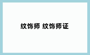 纹饰师 纹饰师证